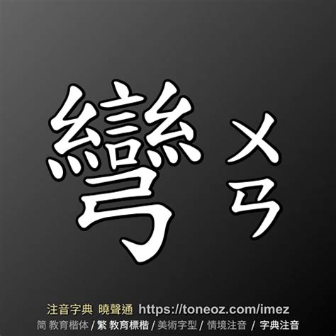 彎彎 意思|彎：彎的意思/造詞/解釋/注音